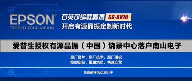 EPSON（愛(ài)普生）晶振代理商-南京南山半導(dǎo)體有限公司