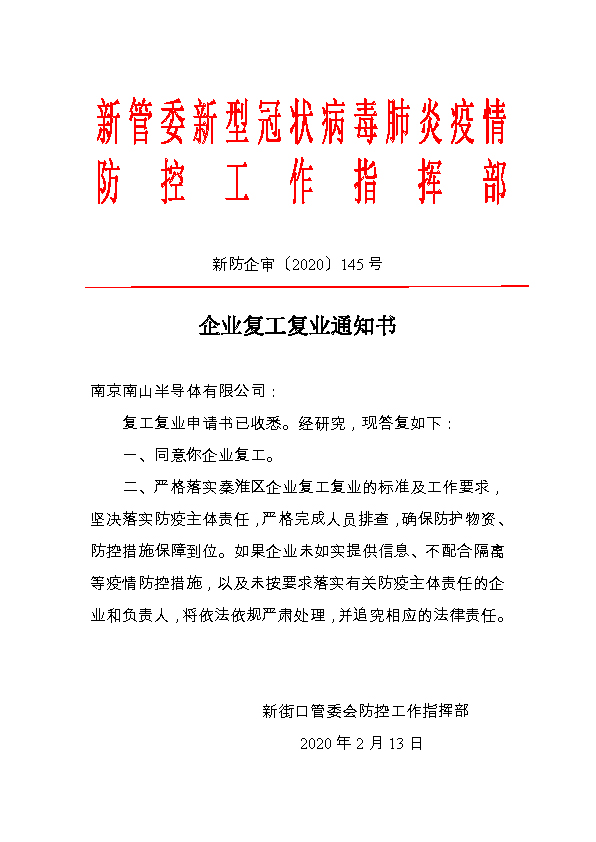 南京南山半導體有限公司新型冠狀病毒肺炎疫情防控復工通知書